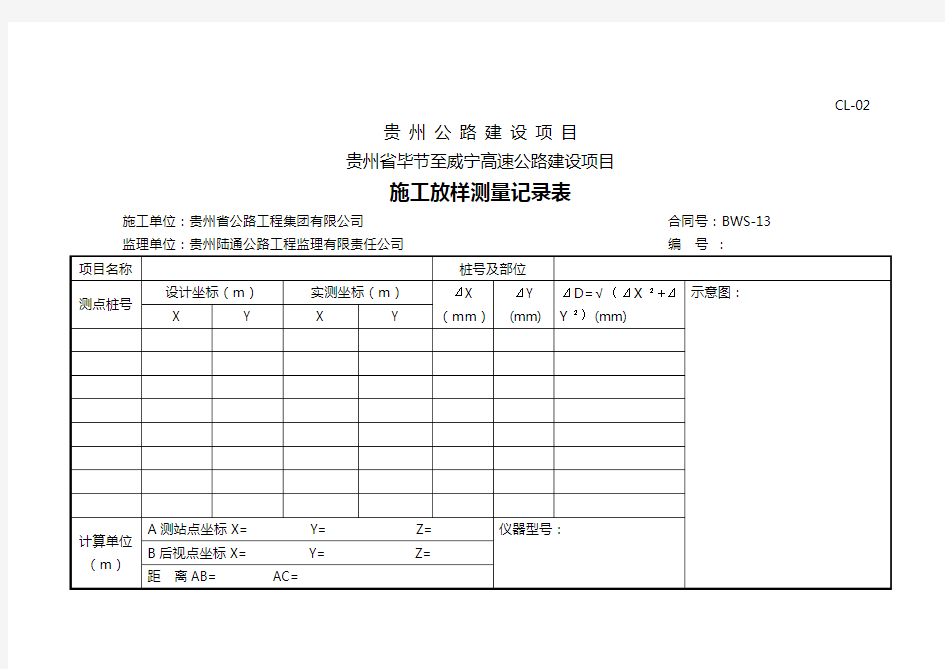 施工放样记录表