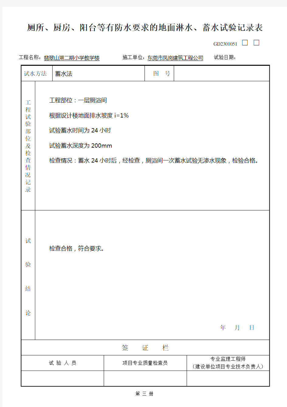 屋面泼水、淋水、蓄水试验记录表