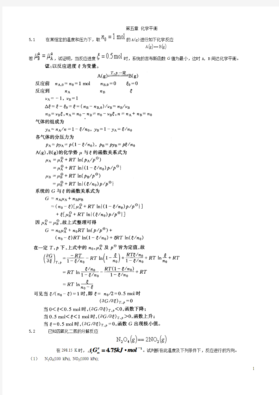 物理化学第五版第五章课后答案