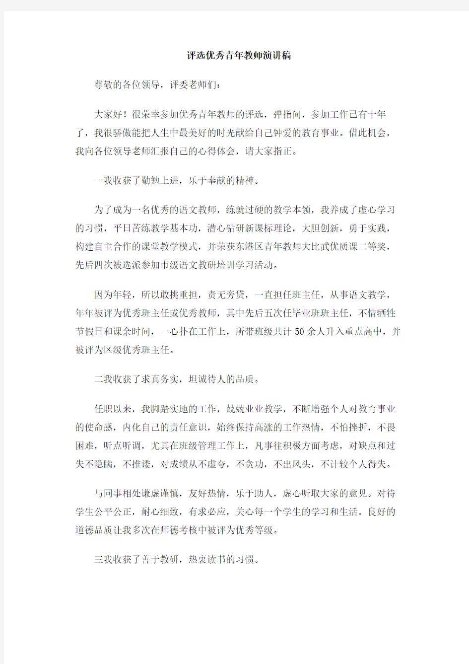 评选优秀青年教师演讲稿