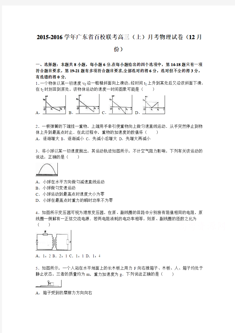 广东省百校2016届联考高三上学期月考物理试卷(12月份)