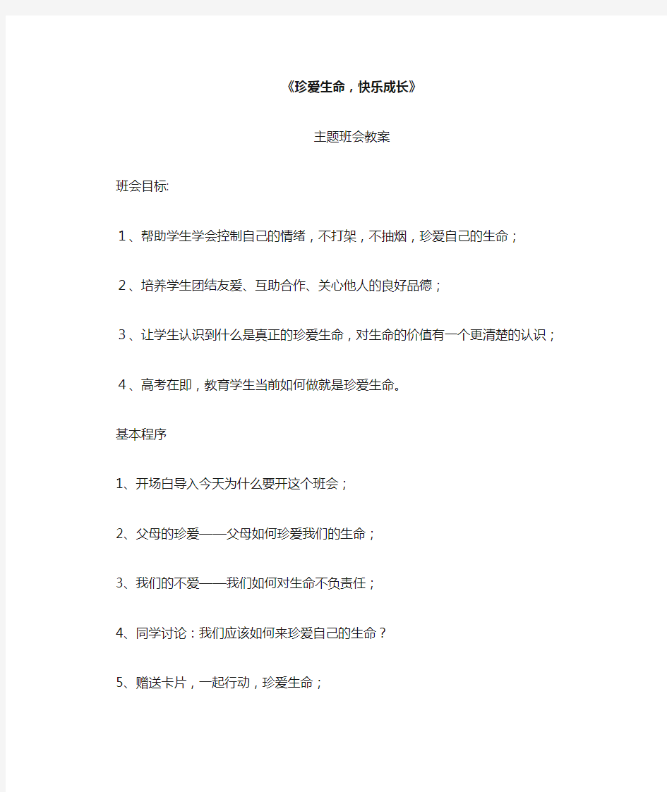 《珍爱生命,快乐成长》主题班会教案