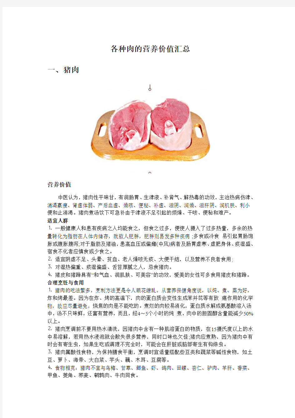 各种肉的营养价值汇总