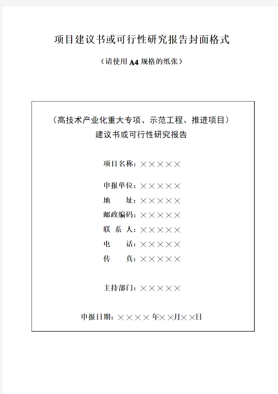 项目建议书或可行性研究报告封面格式