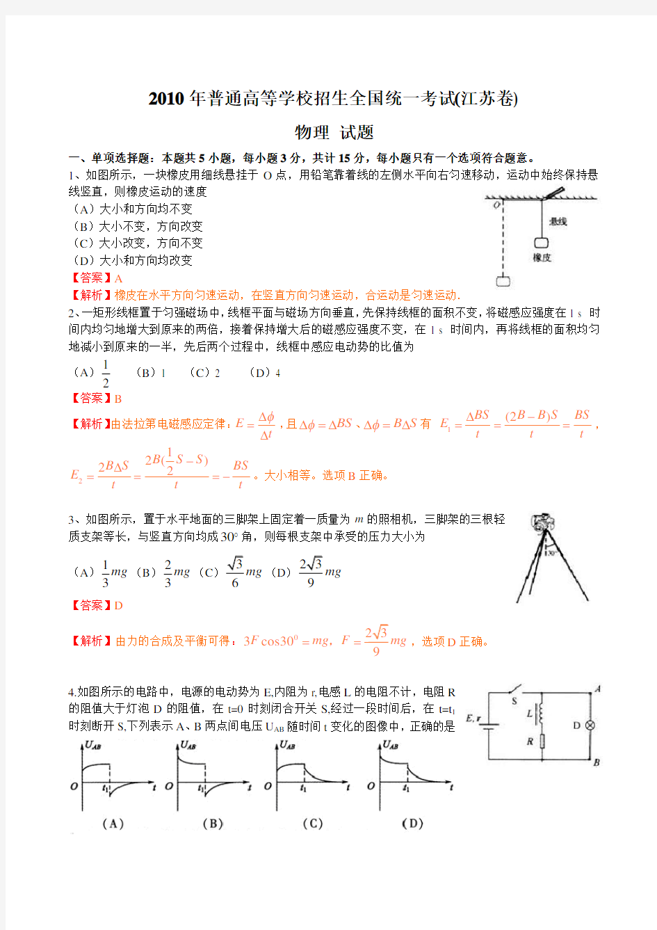 2010高考物理(江苏卷)附详细答案解析
