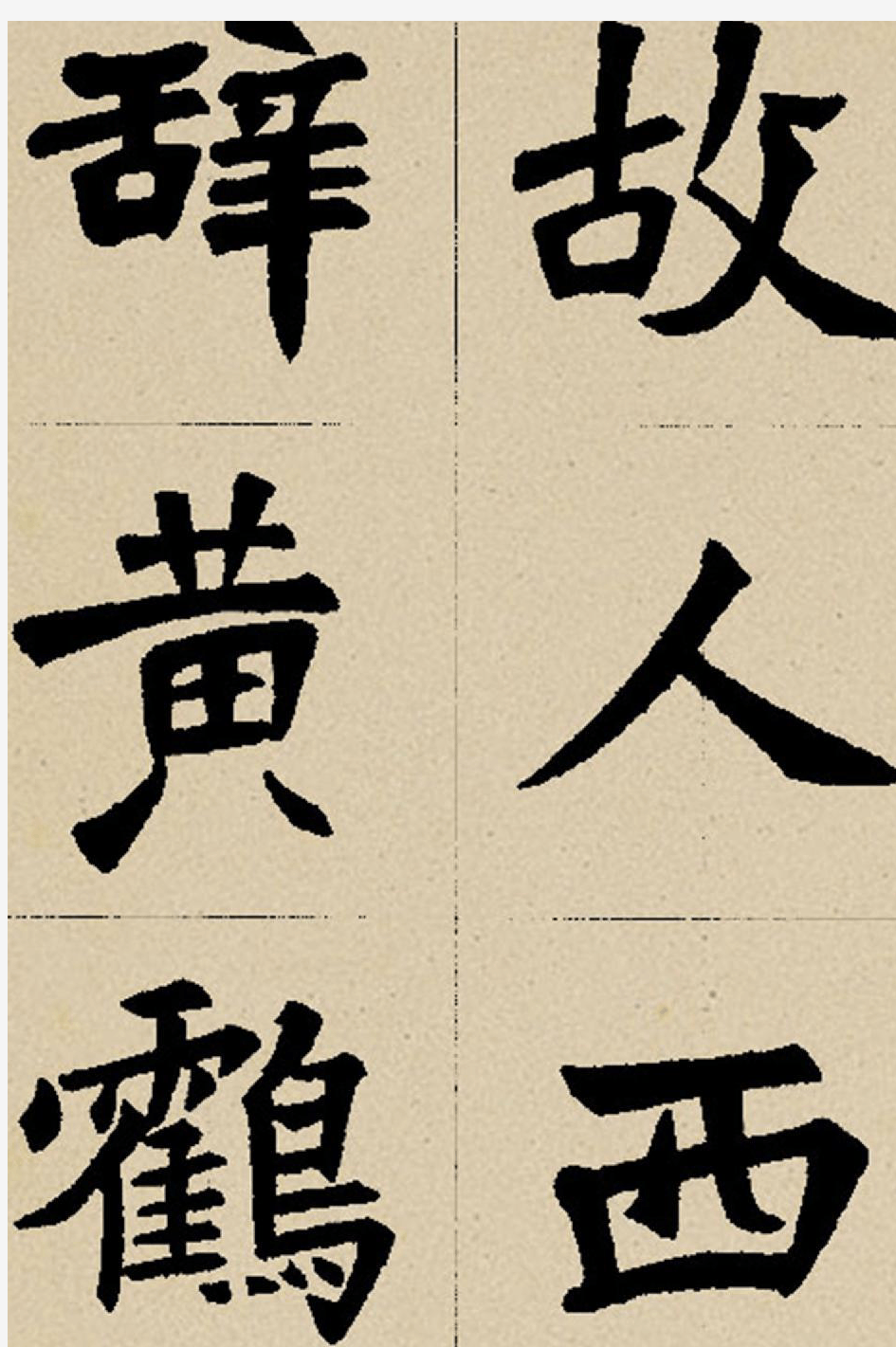 集字《张猛龙碑》唐诗字帖