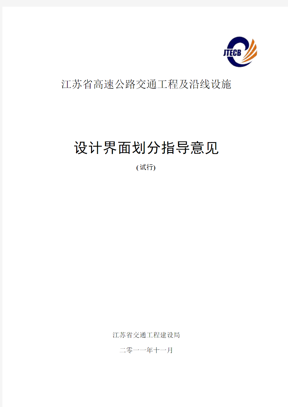 (最新稿)江苏省高速公路交通工程及沿线设施设计、施工界面划分指导意见_最终稿