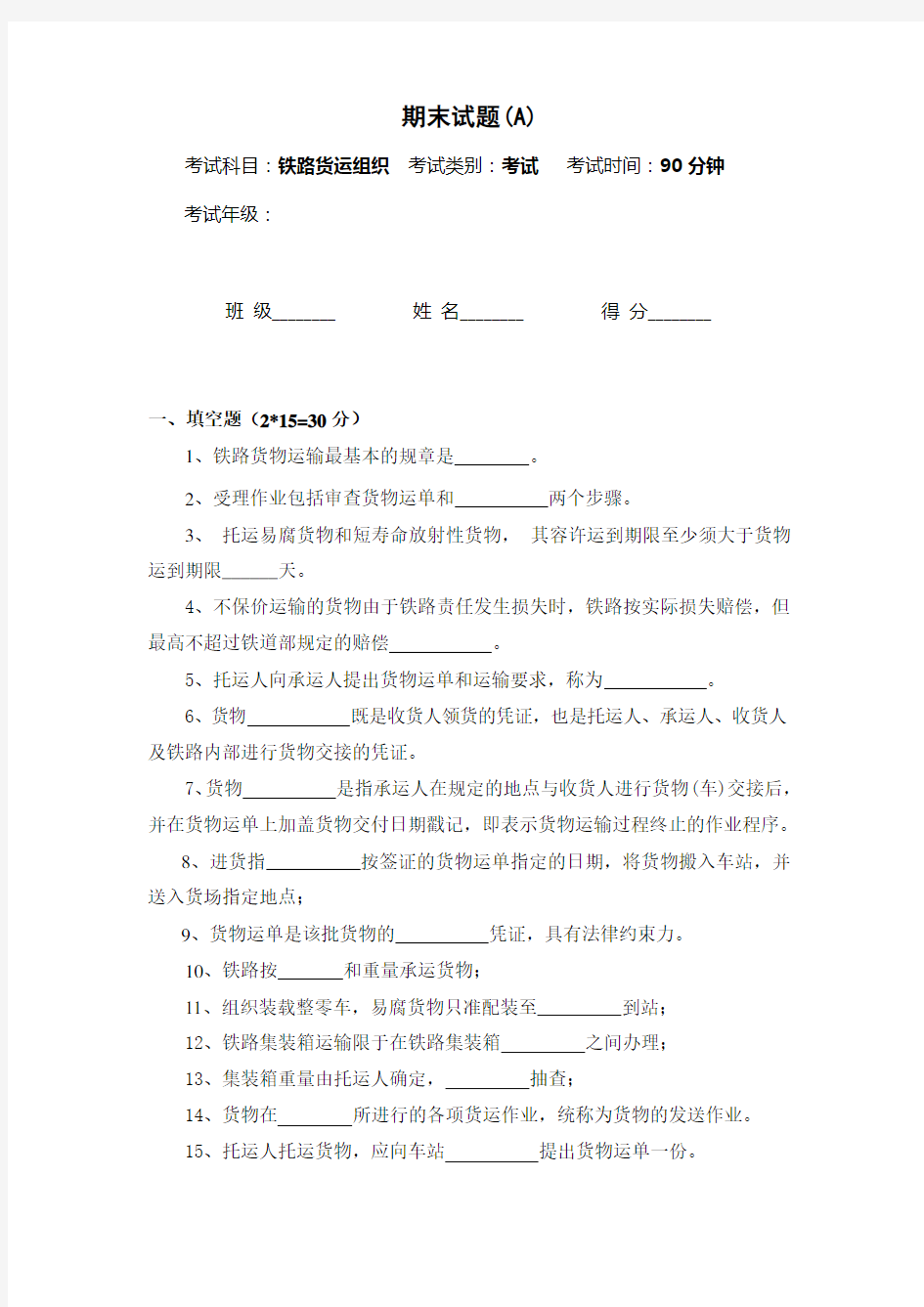 铁路货运组织期末试卷及答案(A)