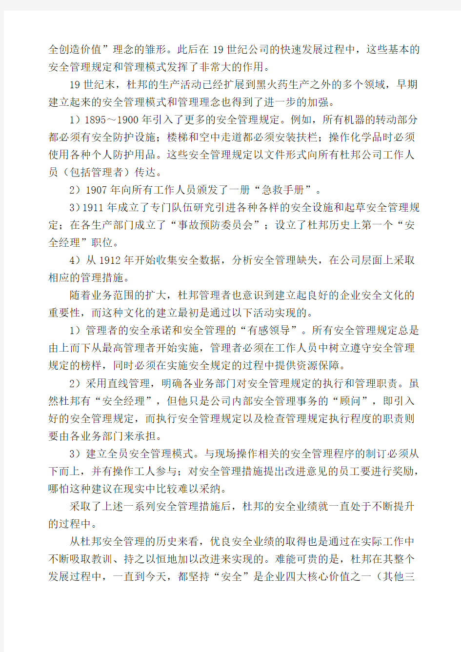 杜邦公司的安全管理模式