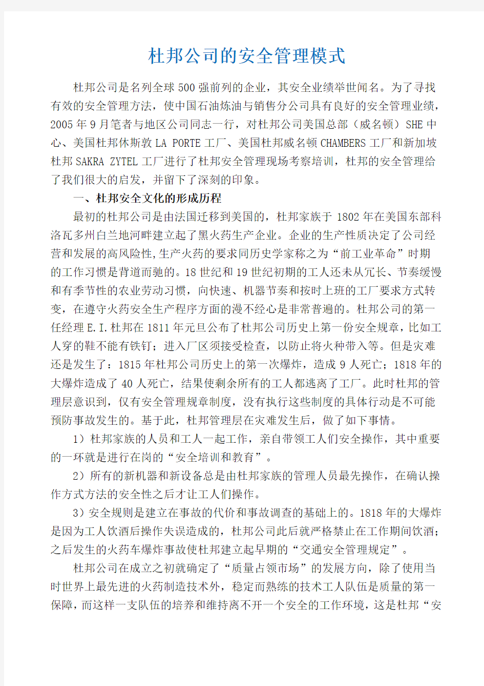 杜邦公司的安全管理模式