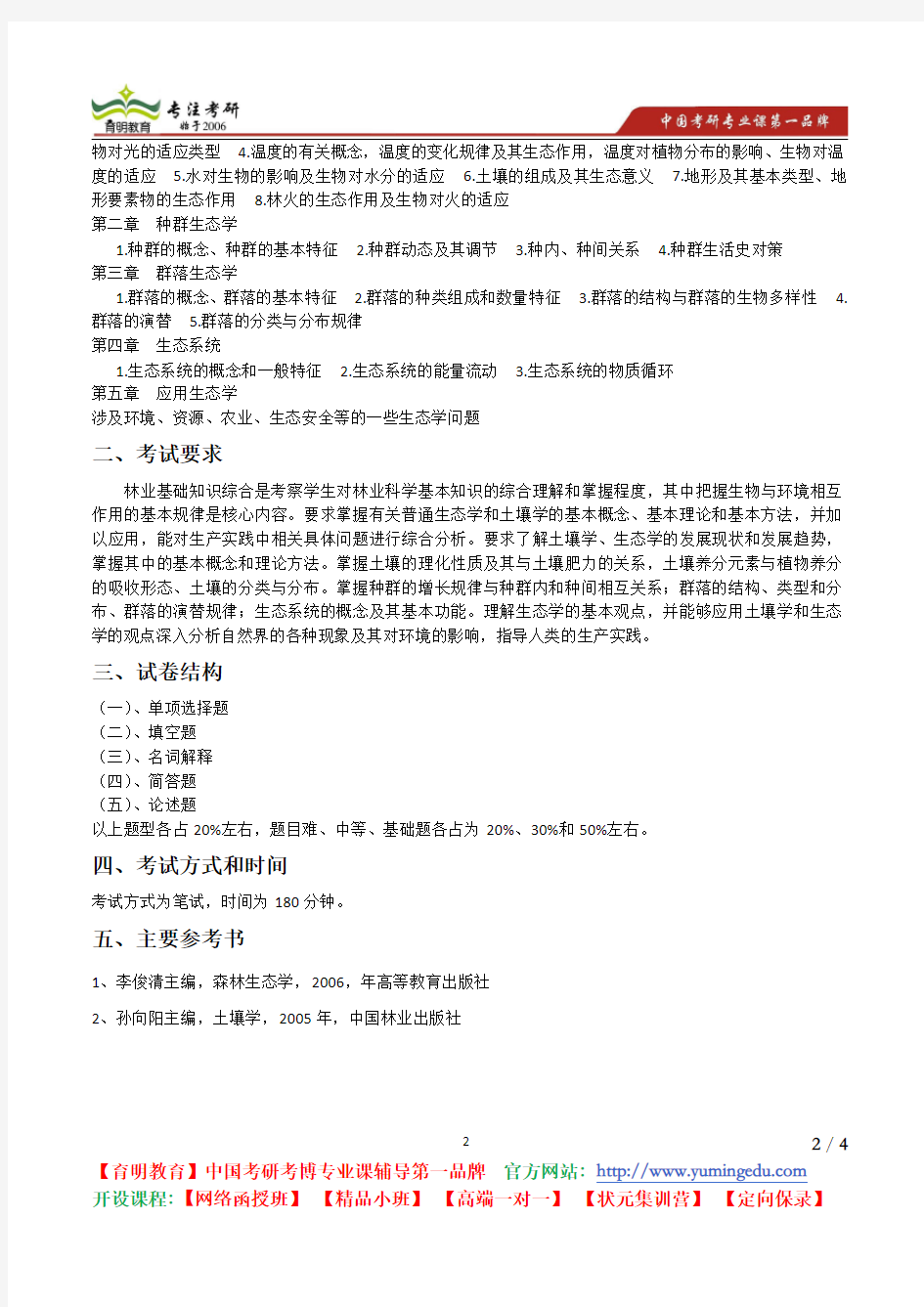 北京林业大学 2014年《345林业基础知识综合》考试大纲 考试内容 复习参考书 考研辅导