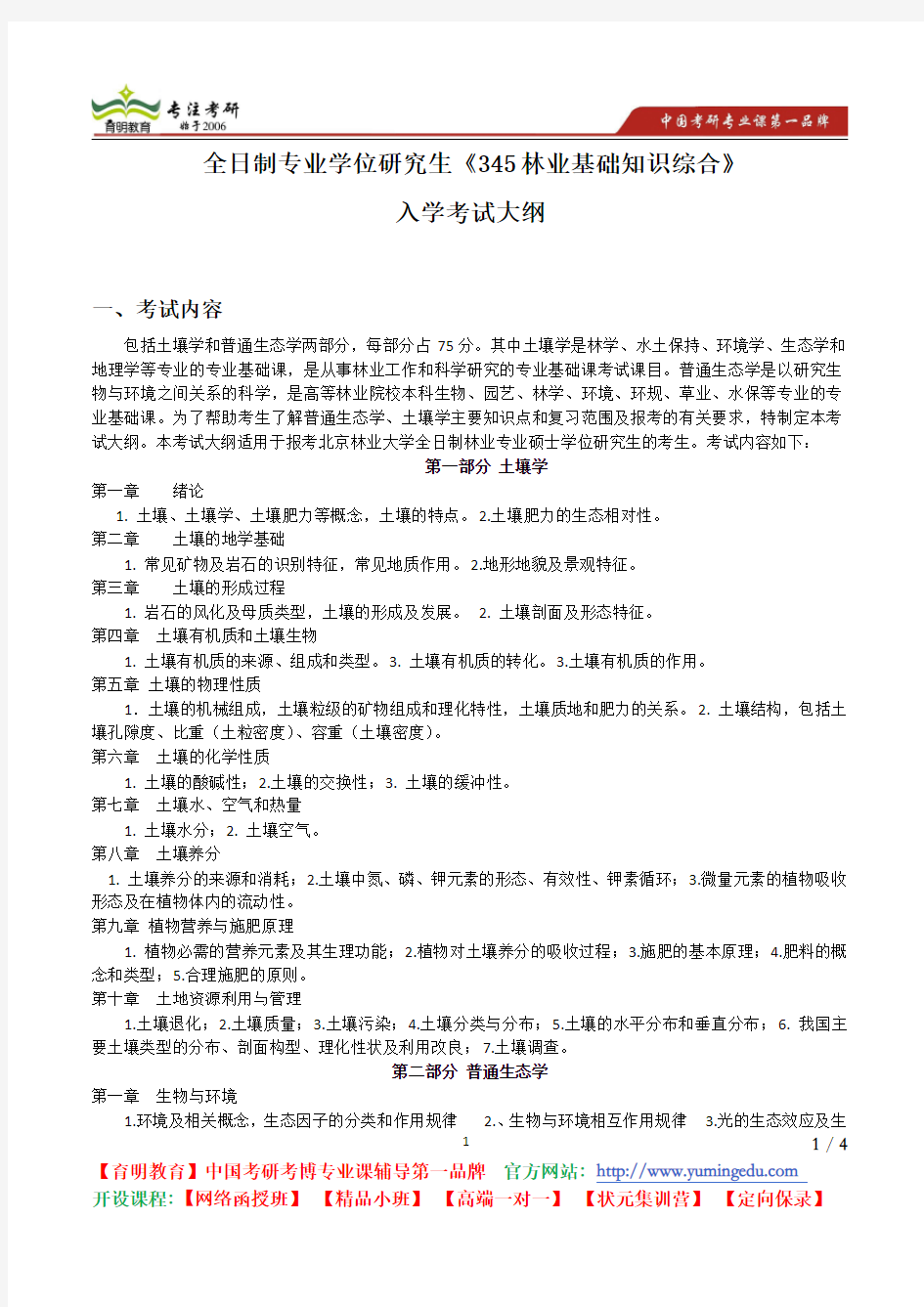 北京林业大学 2014年《345林业基础知识综合》考试大纲 考试内容 复习参考书 考研辅导