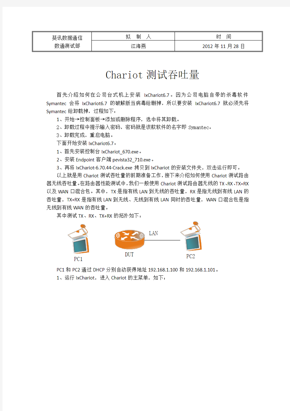 Chariot测试吞吐量