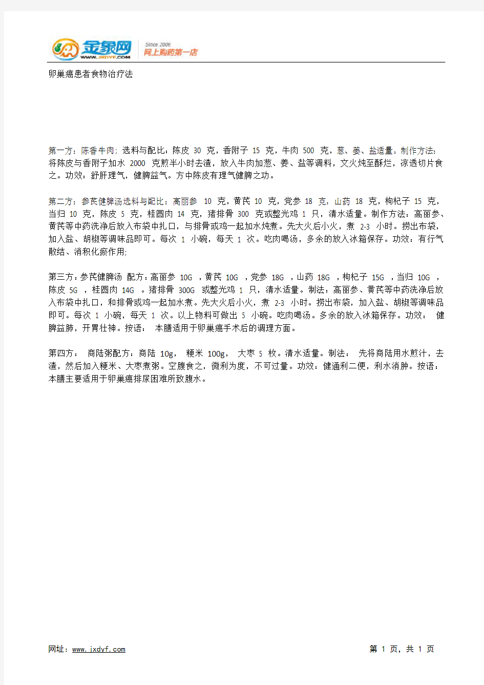 卵巢癌患者食物治疗法.docx