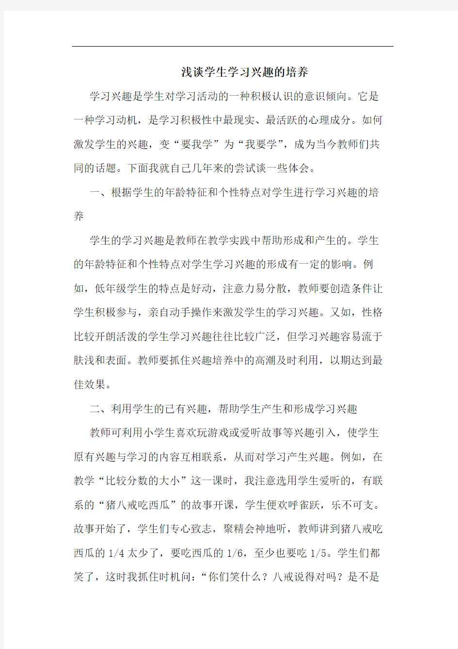 浅谈学生学习兴趣的培养