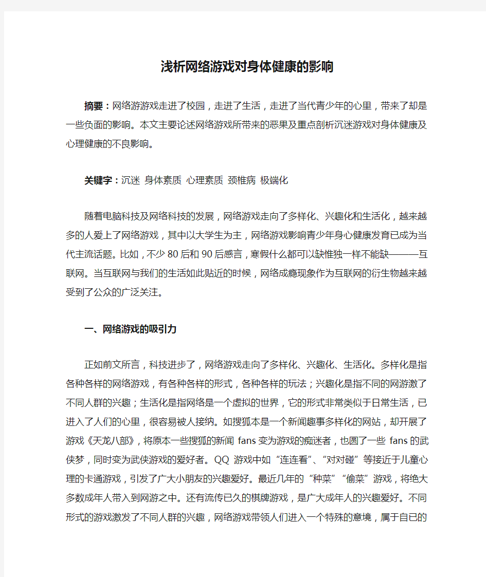 浅析网络游戏对身体健康的影响