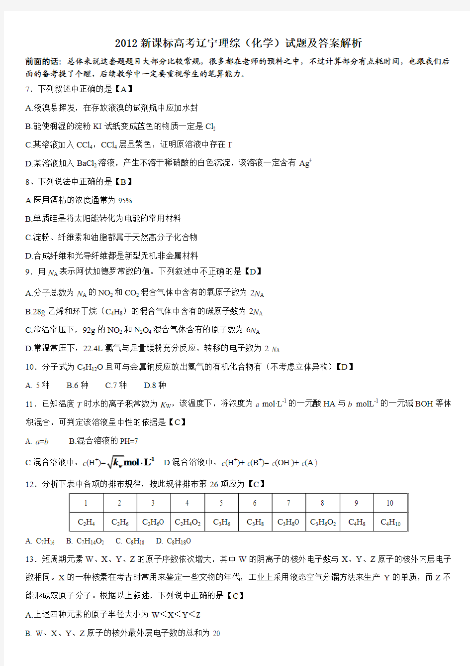 2012年高考理综化学试题解析珍藏版(辽宁卷)