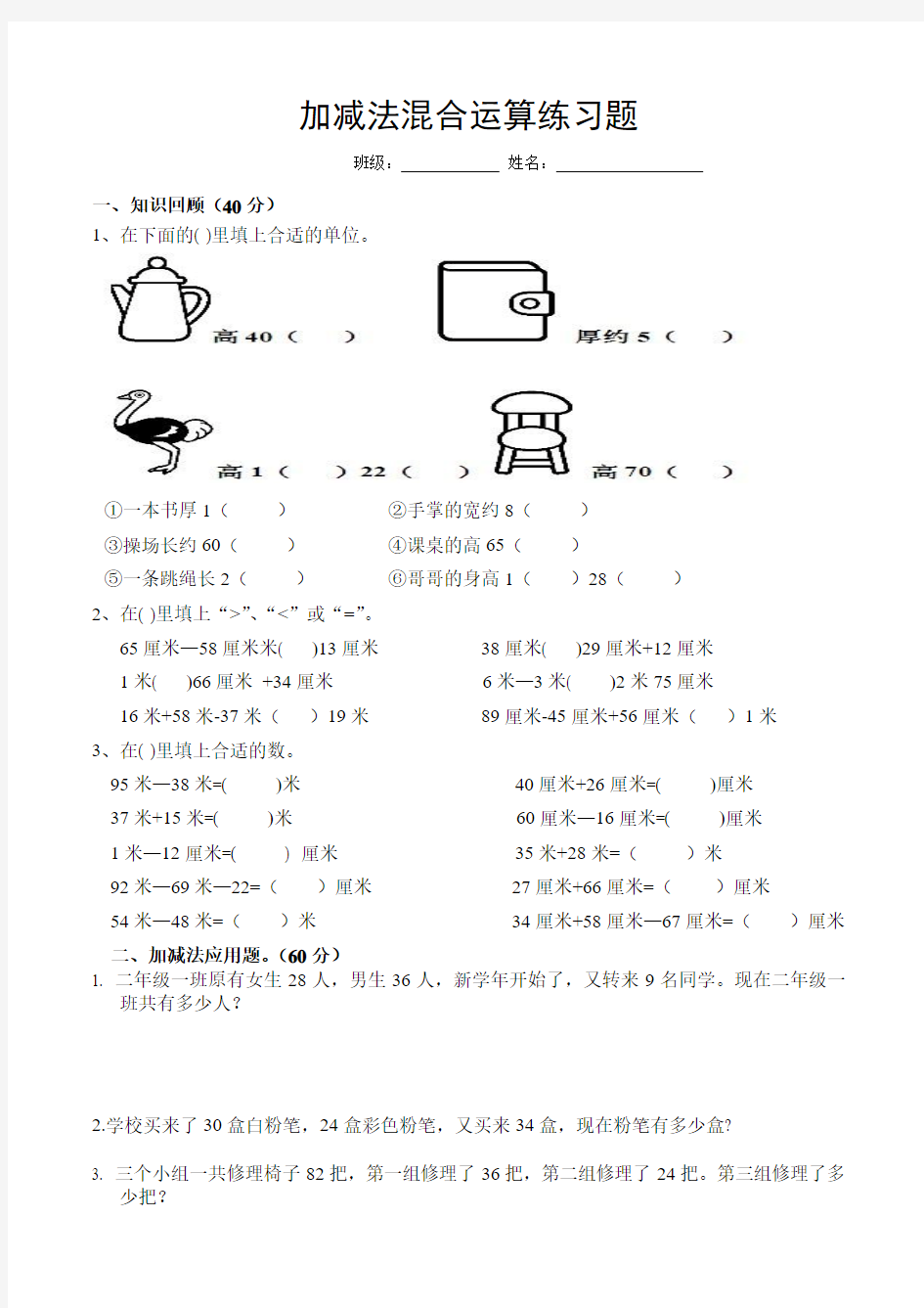 加减混合运算应用题