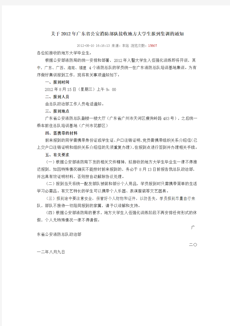 关于2012年广东省公安消防部队接收地方大学生报到集训的通知