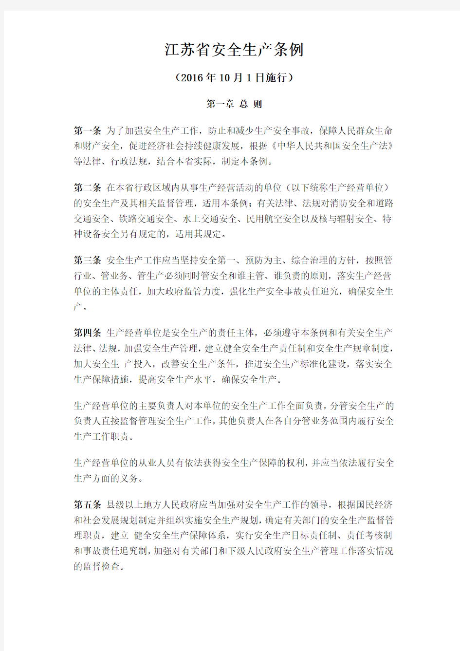 江苏省安全生产条例(2016年10月1日施行)