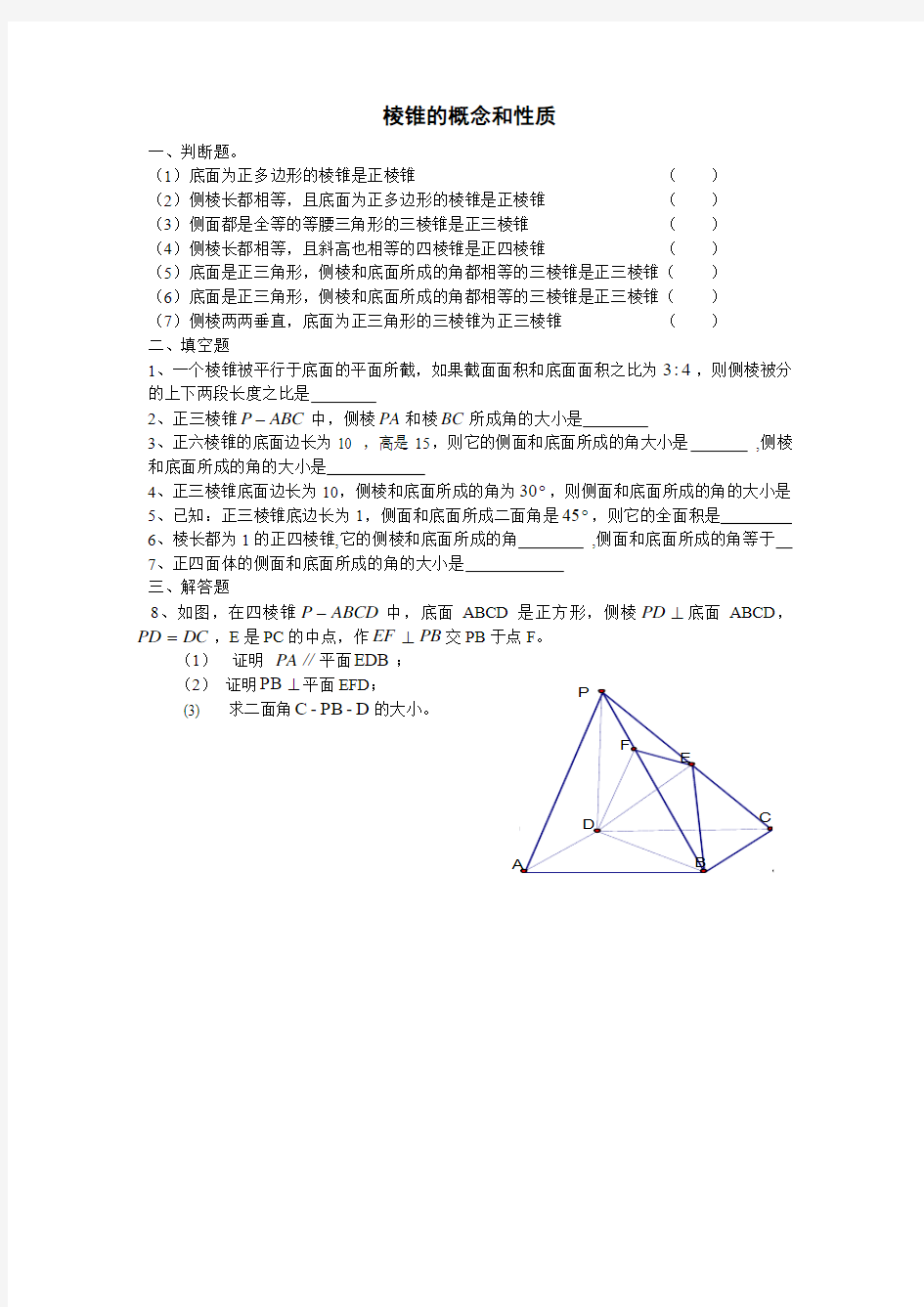 棱锥的概念和性质练习题