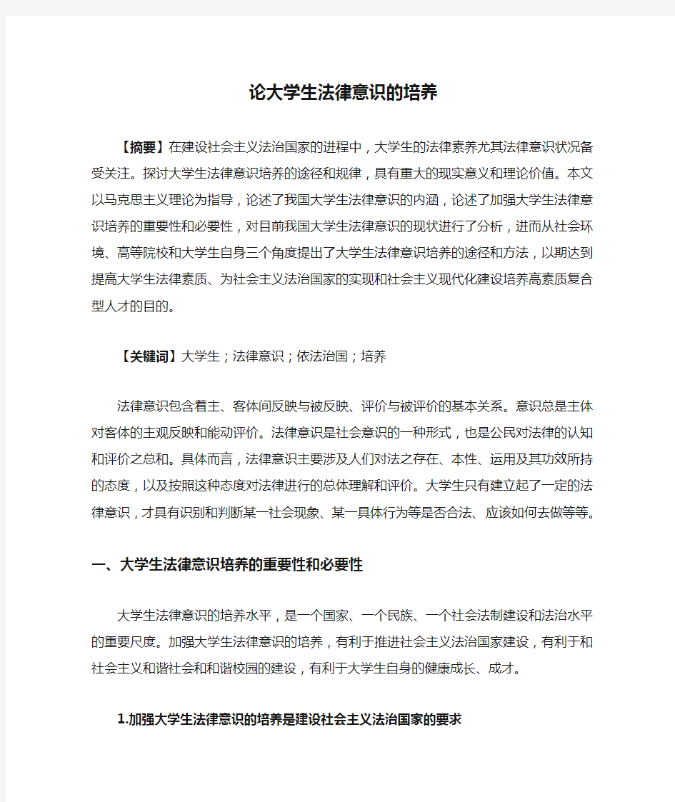 论大学生法律意识的培养