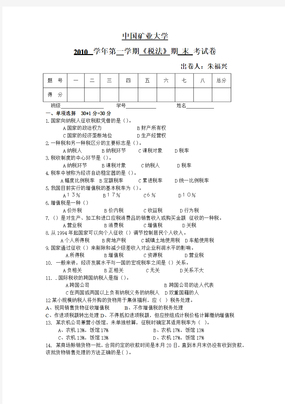 税法试卷朱福兴