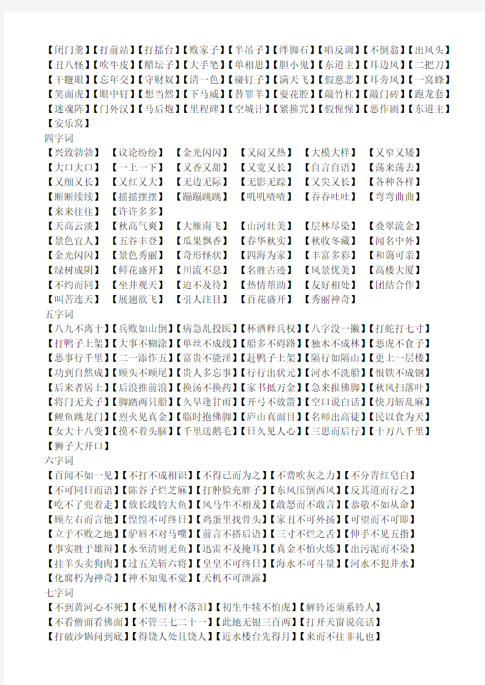 正话反说 34 5字词语