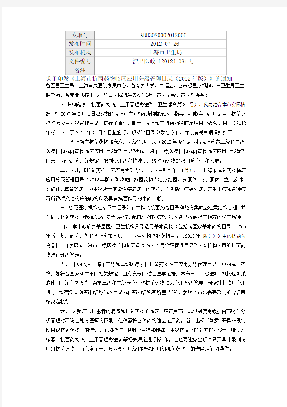 关于印发《上海市抗菌药物临床应用分级管理目录(2012年版)》的通知