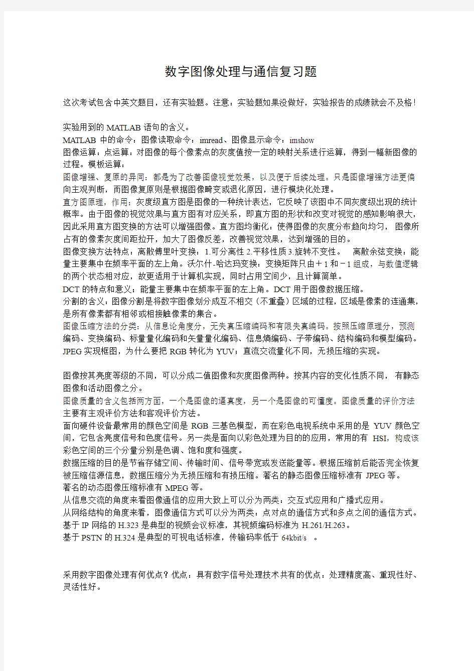 数字图像处理与通信复习题