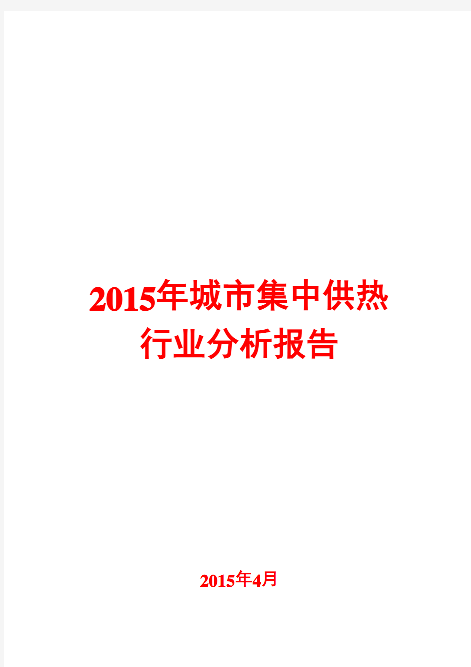 2015年城市集中供热行业分析报告