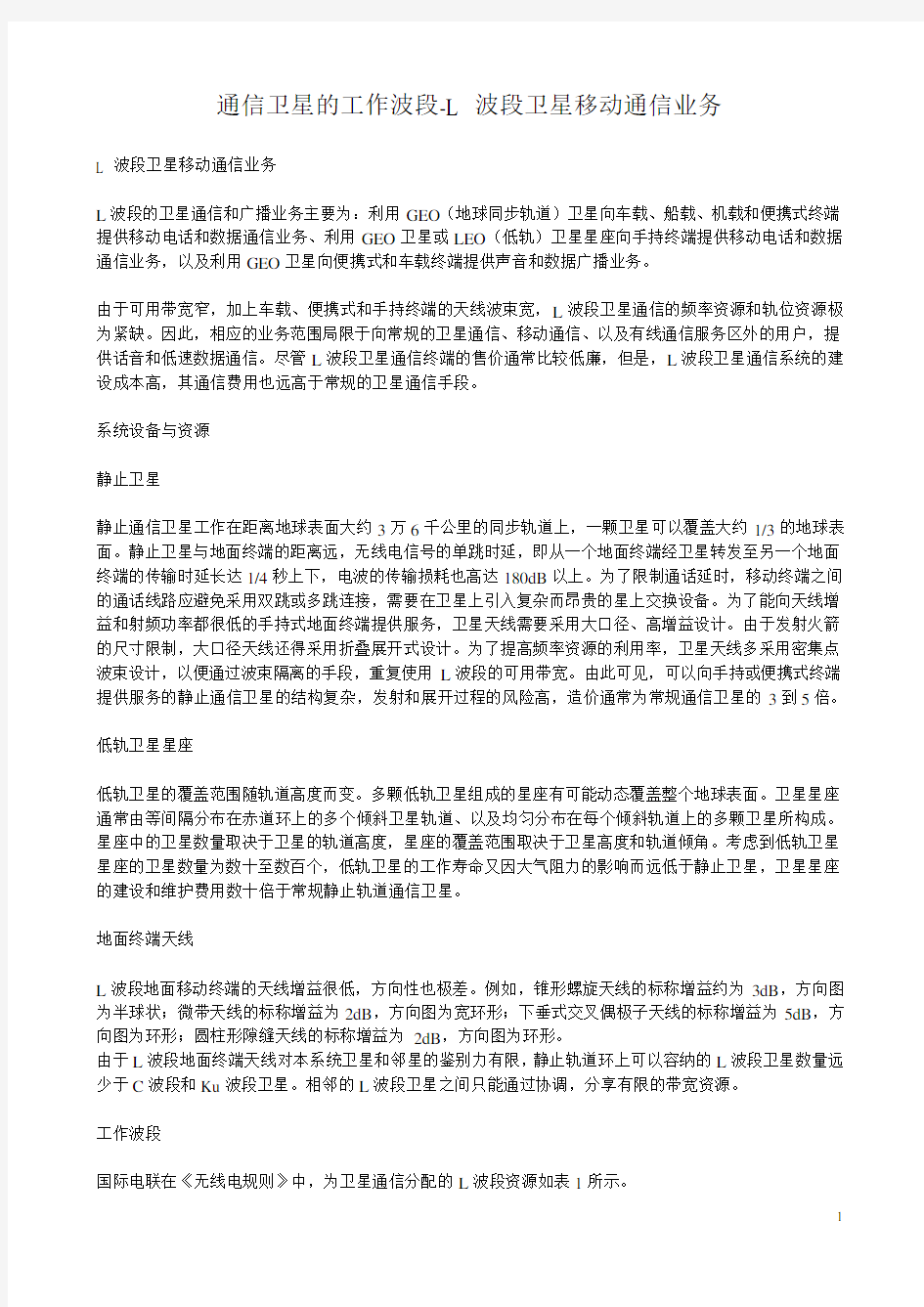 L波段卫星移动通信业务