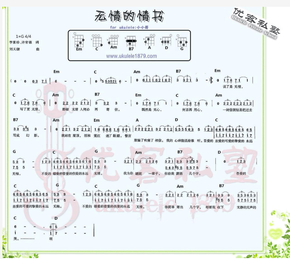 ukulele 弹唱谱 无情的情书