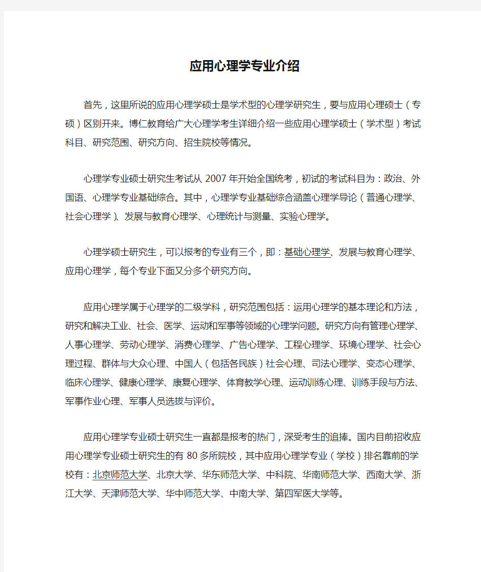 应用心理学专业介绍