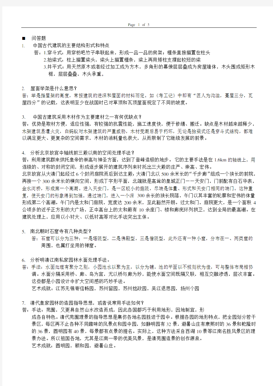 中国建筑史题库及答案精华版