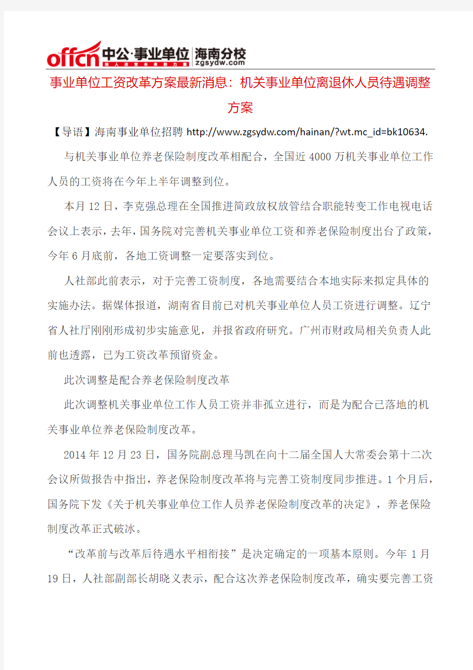 事业单位工资改革方案最新消息：机关事业单位离退休人员待遇调整方案