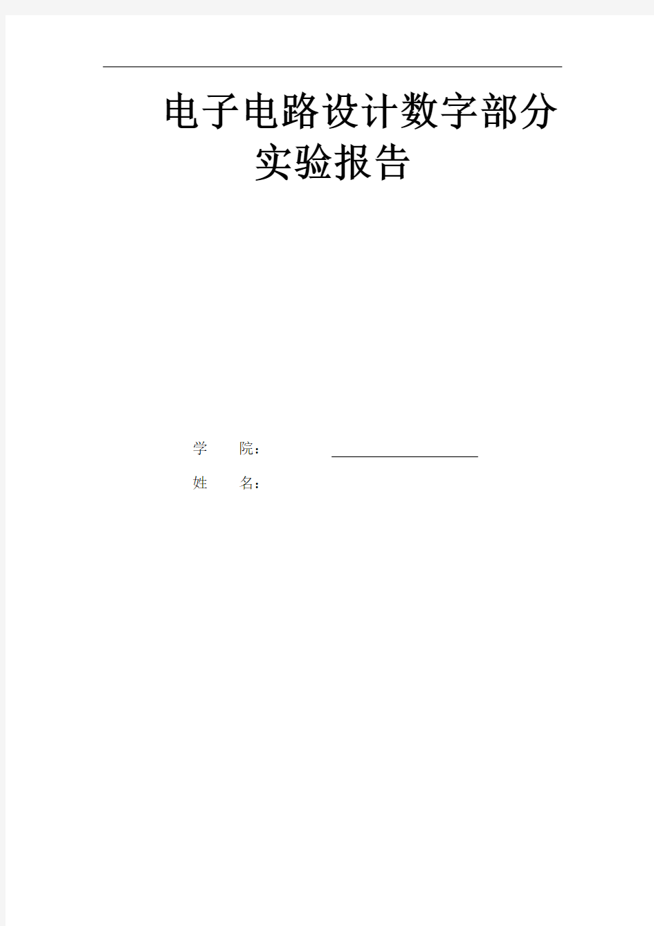 北航电子电路设计数字部分实验报告