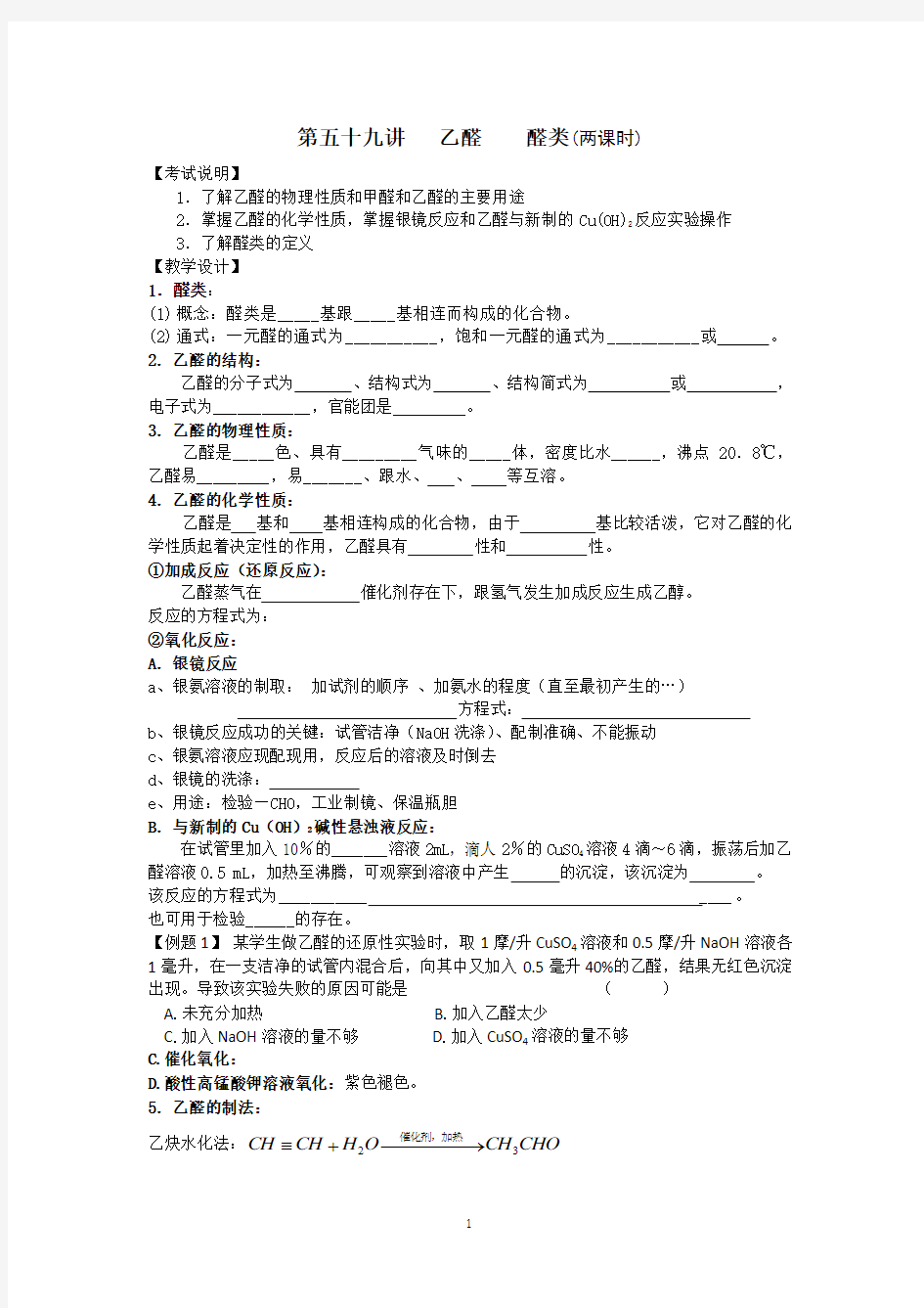 江苏省淮安中学高三化学一轮复习学案+课时作业：第五十九讲 乙醛 醛类