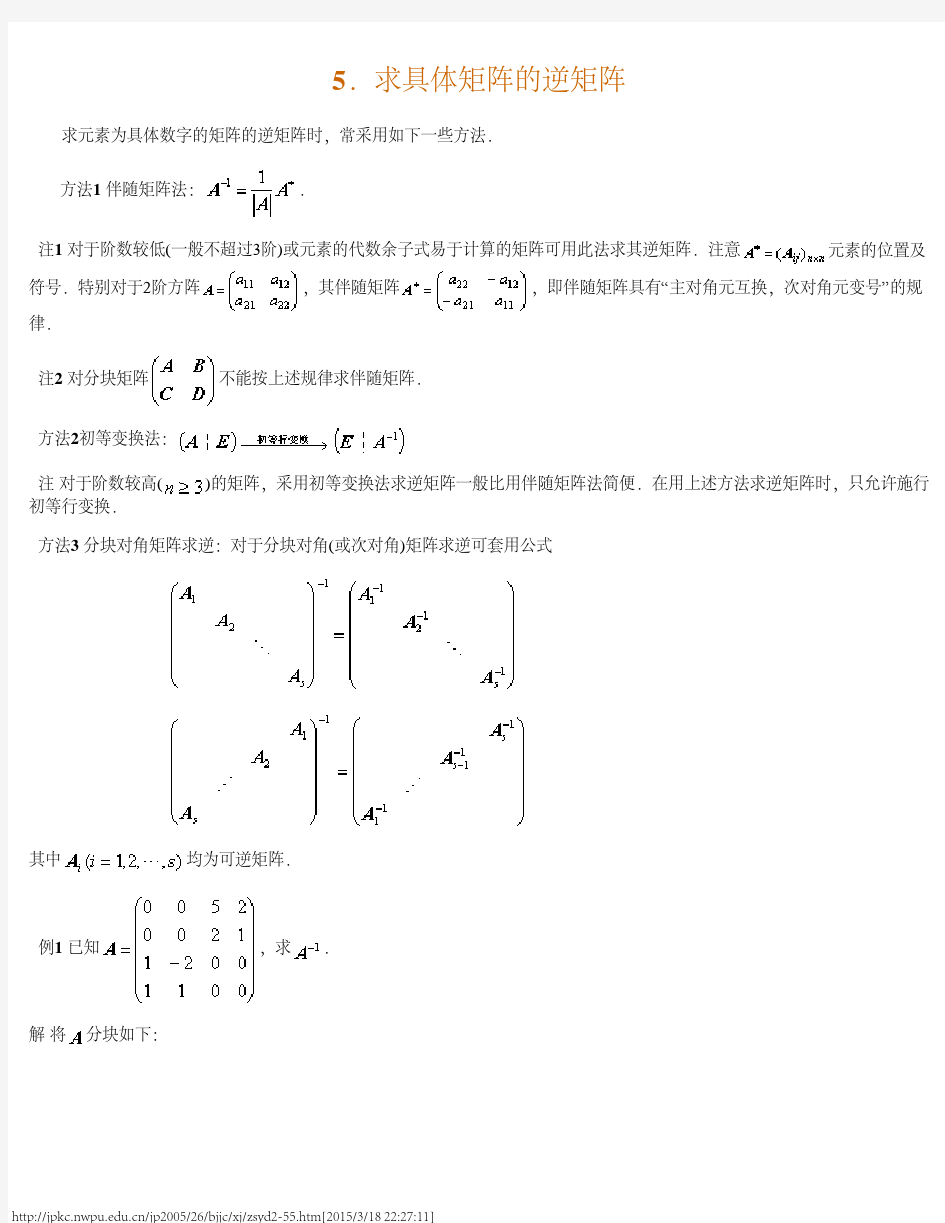 求具体矩阵的逆矩阵(方法集锦)