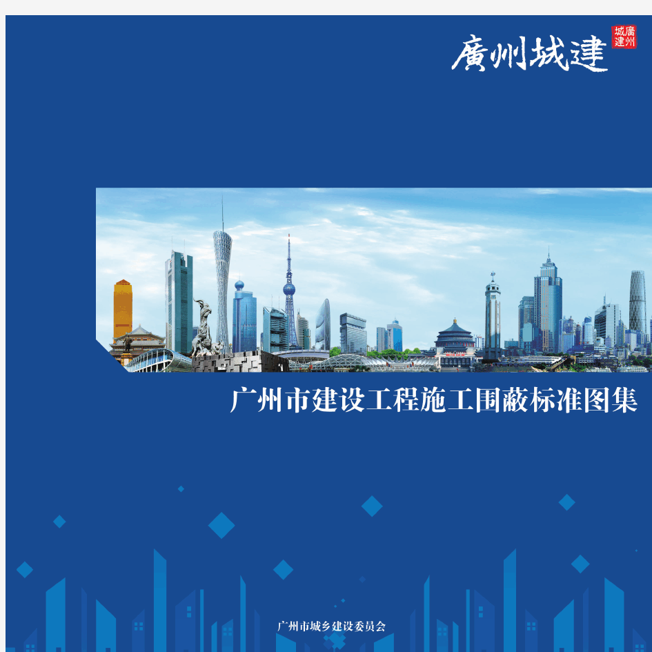 广州市建设工程施工围蔽标准图集 20141103