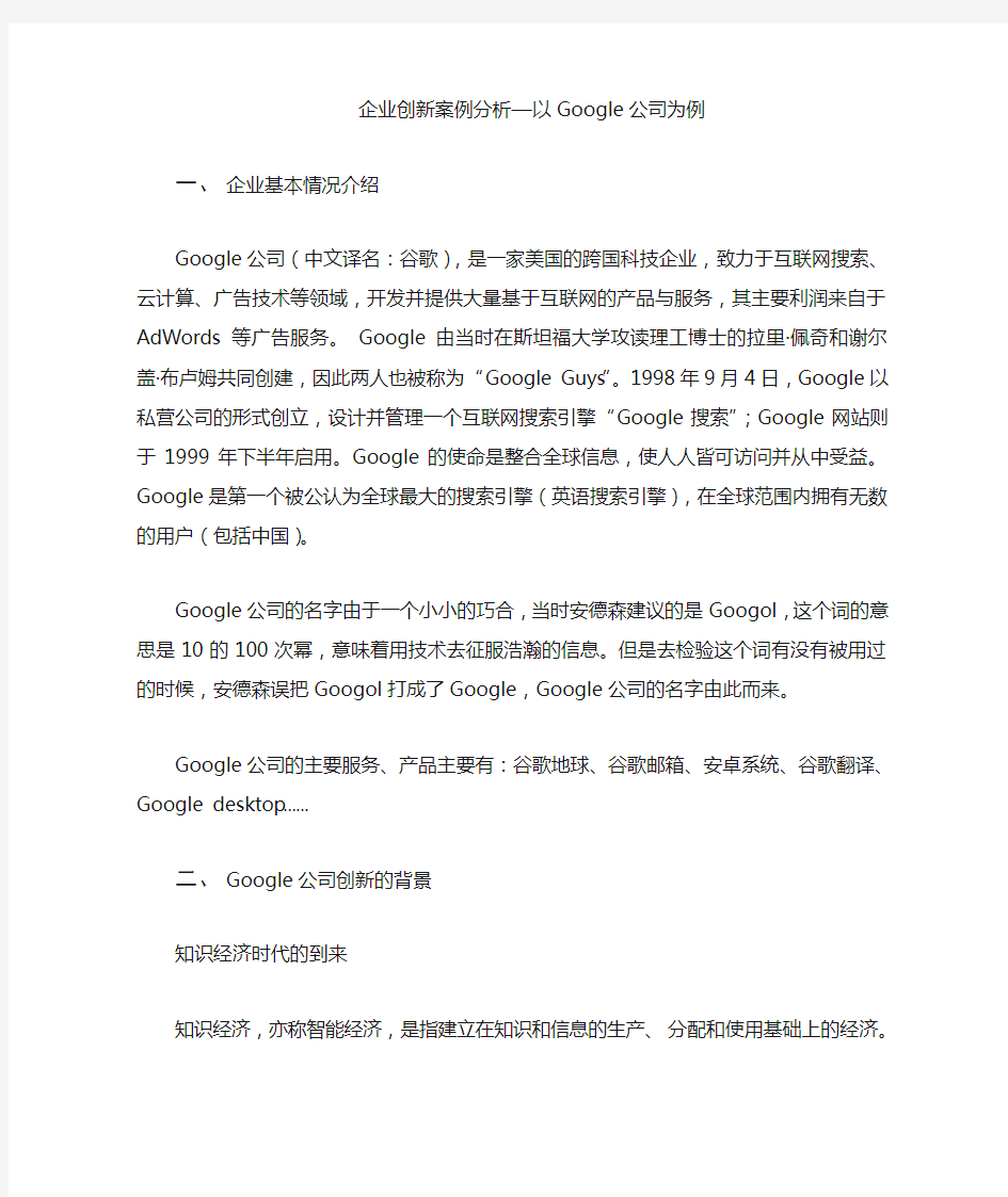 企业创新案例分析-Google公司为例