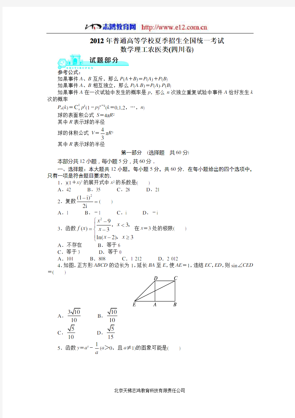 2012高考四川理科数学试题及答案(高清版)