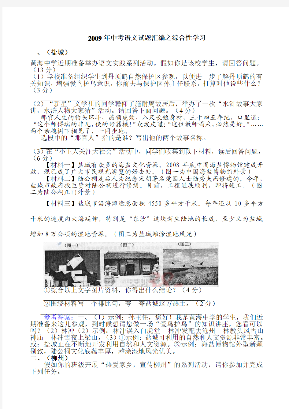 2009年中考语文试题汇编之综合性学习