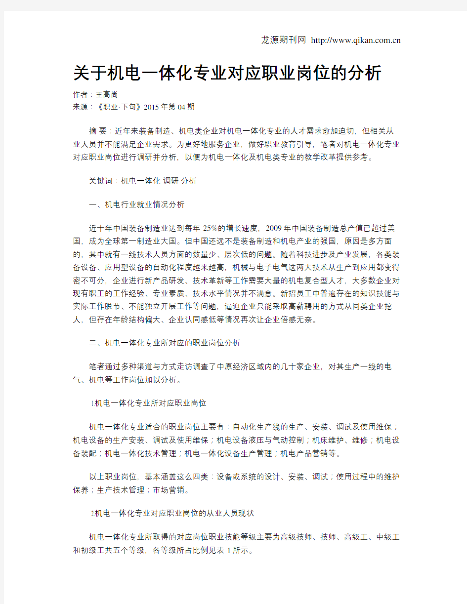 关于机电一体化专业对应职业岗位的分析