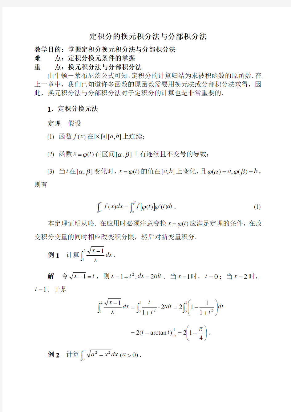 定积分的换元积分法与分部积分法