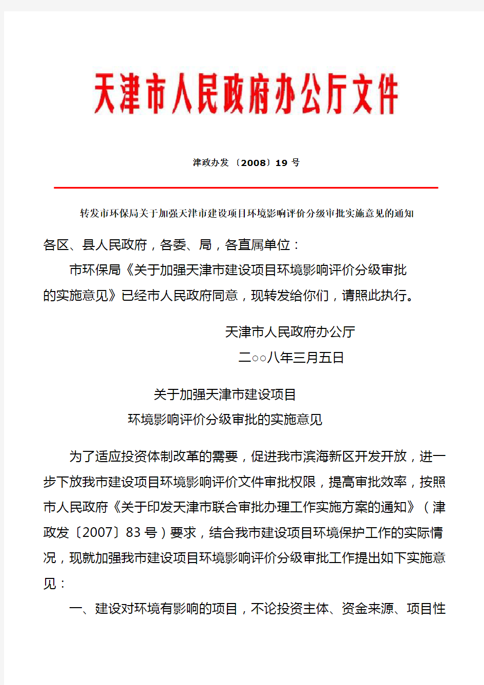 天津市建设项目环境影响评价分级审批实施意见