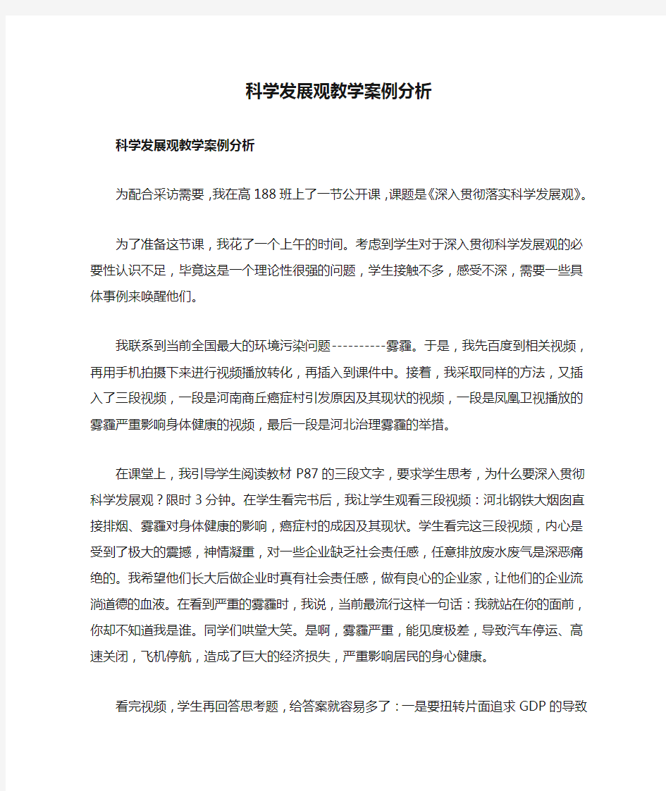 科学发展观教学案例分析