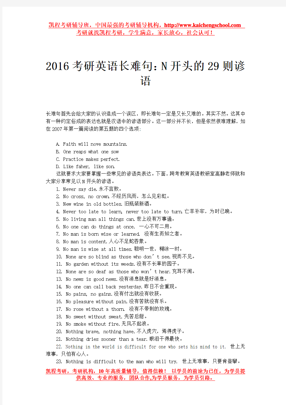 2016考研英语长难句：N开头的29则谚语