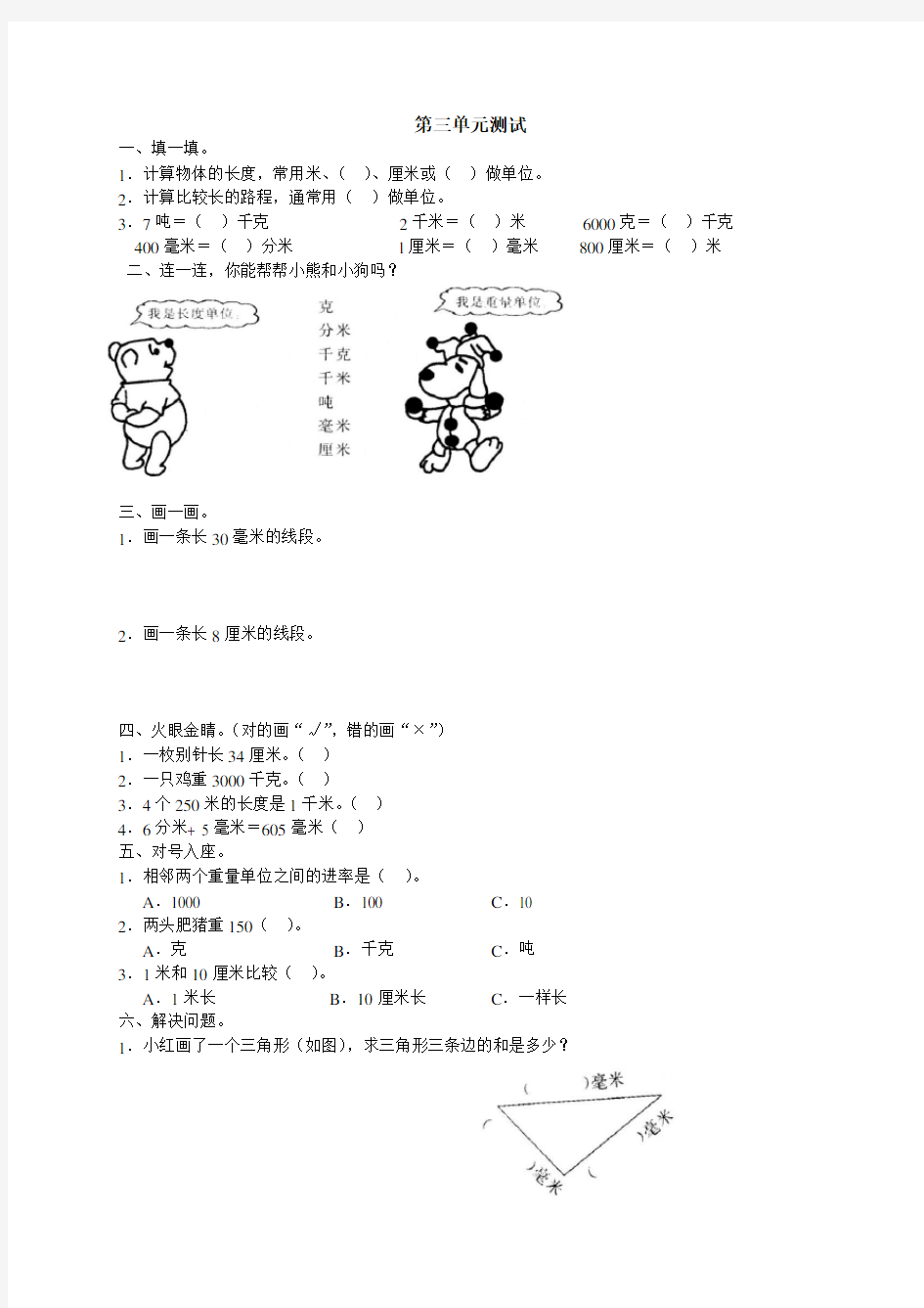 新人教版小学三年级上册数学第三单元《测量》测试题及答案