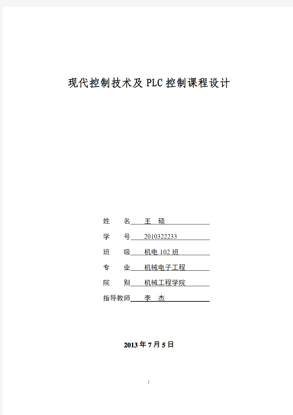 四层电梯自动控制PLC课程设计